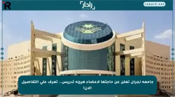 جامعة نجران تعلن عن حاجتها لأعضاء هيئة تدريس.. تعرف على التفاصيل الآن!